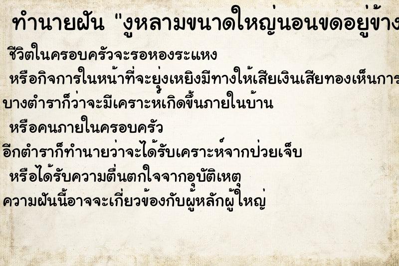 ทำนายฝัน งูหลามขนาดใหญ่นอนขดอยู่ข้าง ทำนายฝัน งูหลามขนาดใหญ่นอนขดอยู่ข้าง