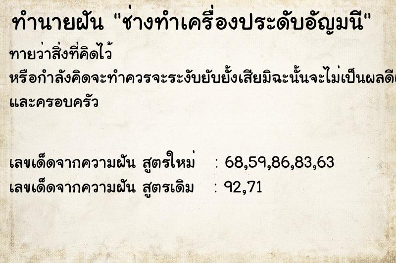 ทำนายฝันช่างทำเครื่องประดับอัญมนี ทำนายฝันทำนายฝันช่างทำเครื่องประดับอัญมนี