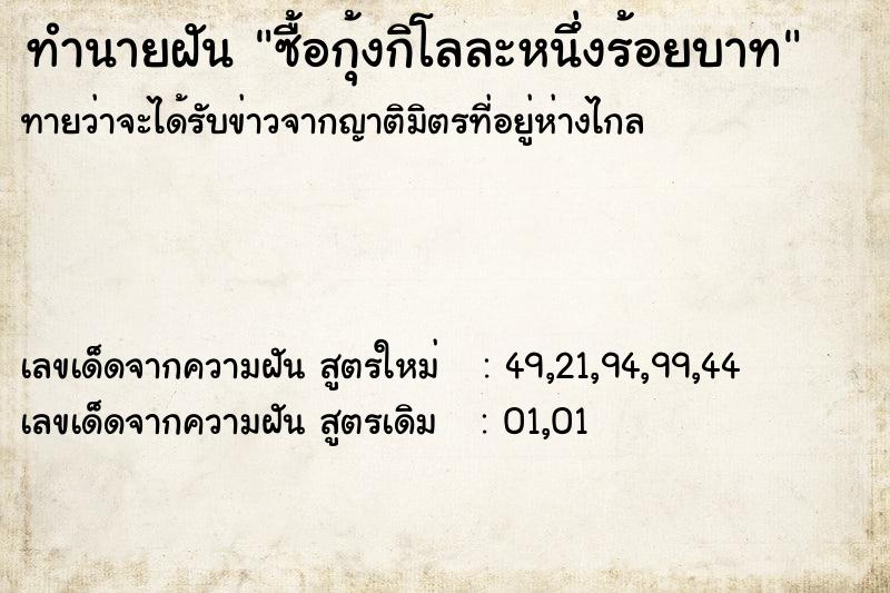 ทำนายฝันทำนายฝันซื้อกุ้งกิโลละหนึ่งร้อยบาท