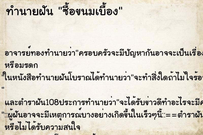 ทำนายฝัน ซื้อขนมเบื้อง