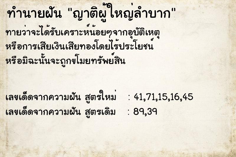 ทำนายฝันทำนายฝันญาติผู้ใหญ่ลำบาก