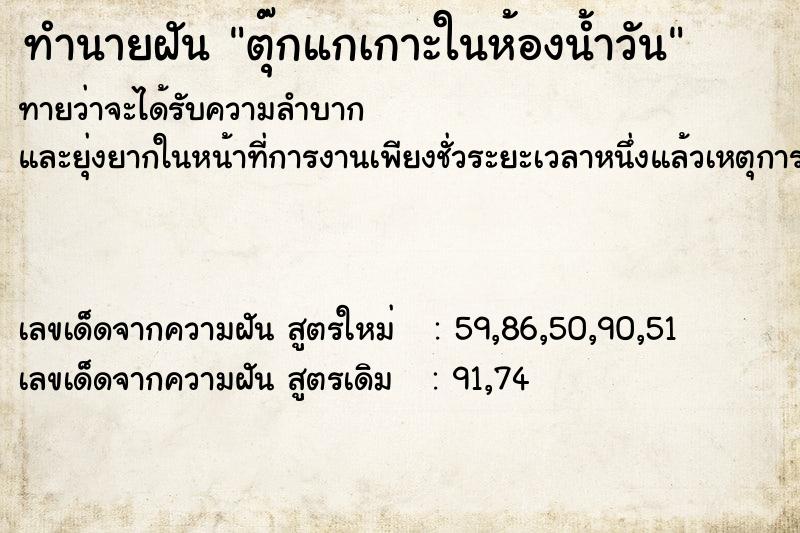 ทำนายฝันตุ๊กแกเกาะในห้องน้ำวัน ทำนายฝันทำนายฝันตุ๊กแกเกาะในห้องน้ำวัน