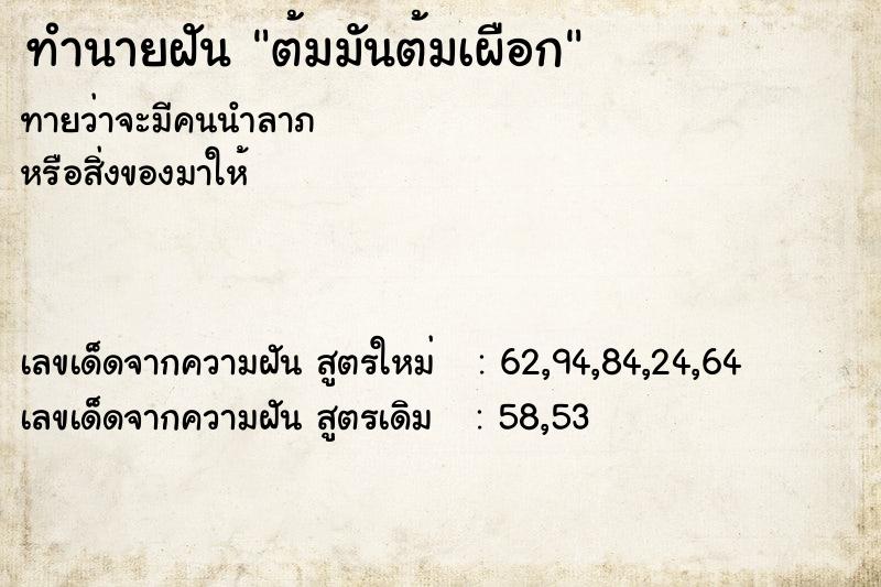 ทำนายฝันทำนายฝันต้มมันต้มเผือก