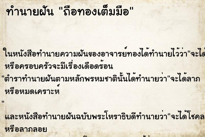 ทำนายฝัน ถือทองเต็มมือ แม่นๆ ฟรี ด้วยตำราหนังสือทำนายฝันโบราณ ทำนายฝันถือทองเต็มมือ
