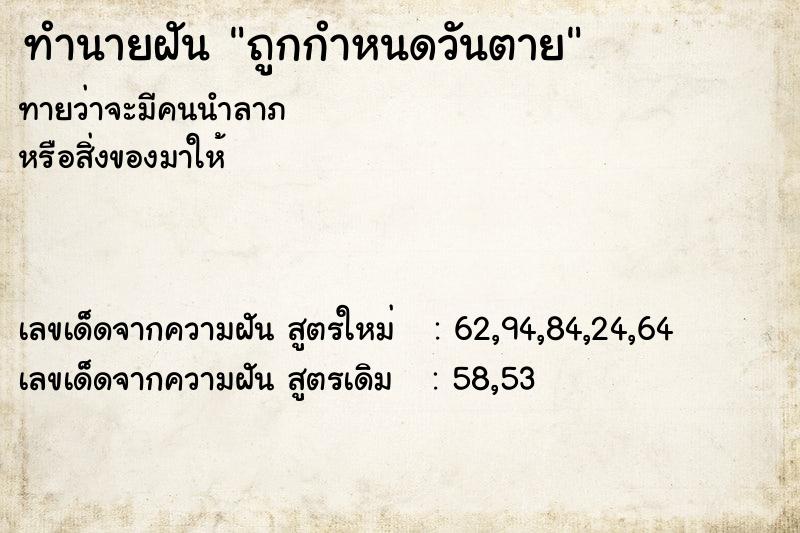 ทำนายฝันถูกกำหนดวันตาย ทำนายฝันทำนายฝันถูกกำหนดวันตาย