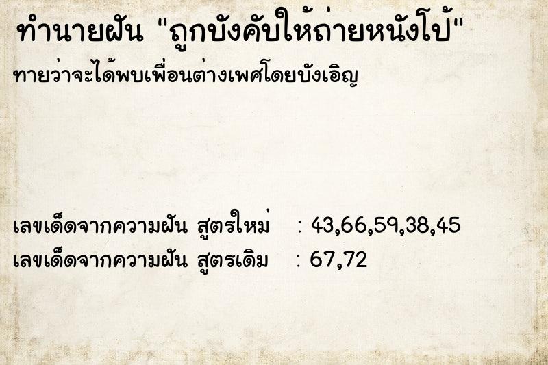 ทำนายฝันถูกบังคับให้ถ่ายหนังโป้ ทำนายฝันทำนายฝันถูกบังคับให้ถ่ายหนังโป้