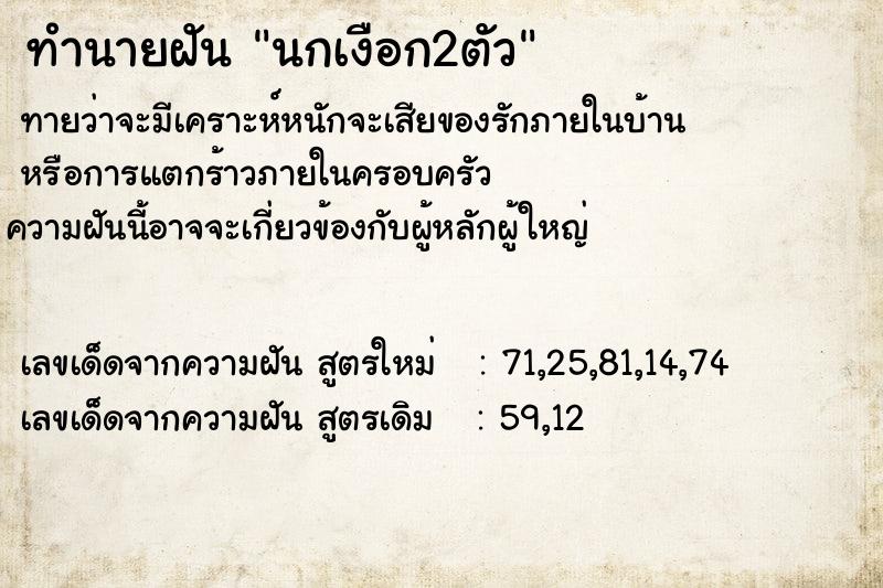 ทำนายฝันทำนายฝันนกเงือก2ตัว