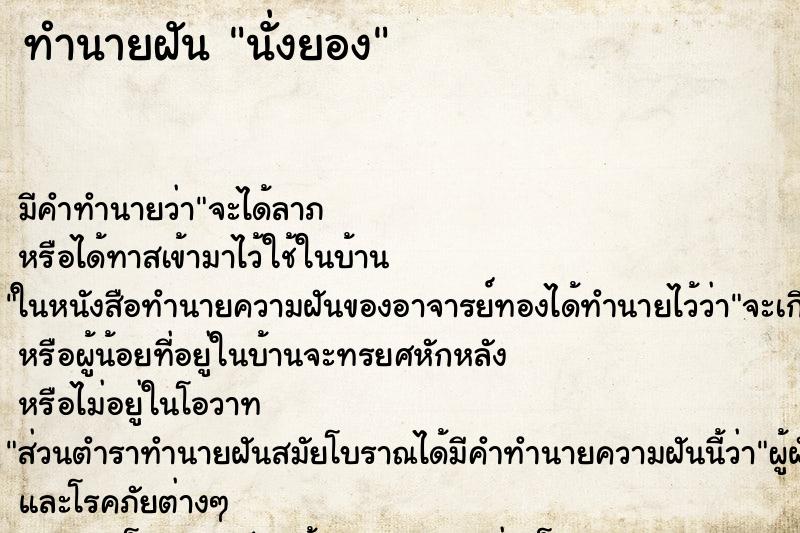 ทำนายฝันนั่งยอง ทำนายฝันทำนายฝันนั่งยอง