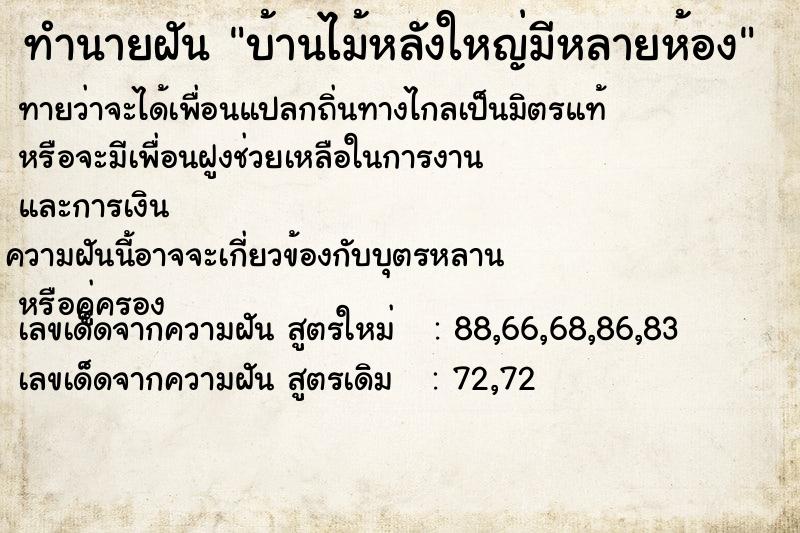 ทำนายฝัน บ้านไม้หลังใหญ่มีหลายห้อง ทำนายฝัน บ้านไม้หลังใหญ่มีหลายห้อง