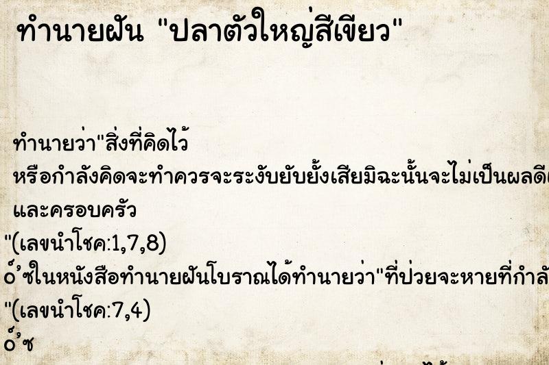 ทำนายฝัน ปลาตัวใหญ่สีเขียว ทำนายฝัน ปลาตัวใหญ่สีเขียว