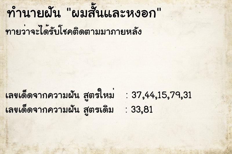 ทำนายฝัน ผมสั้นและหงอก