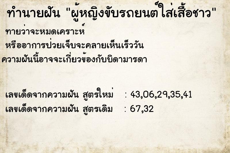 ทำนายฝันทำนายฝันผู้หญิงขับรถยนต์ใส่เสื้อชาว