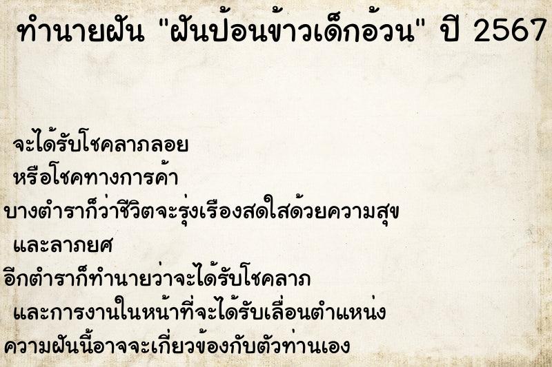 ทำนายฝันฝันป้อนข้าวเด็กอ้วน ทำนายฝันทำนายฝันฝันป้อนข้าวเด็กอ้วน