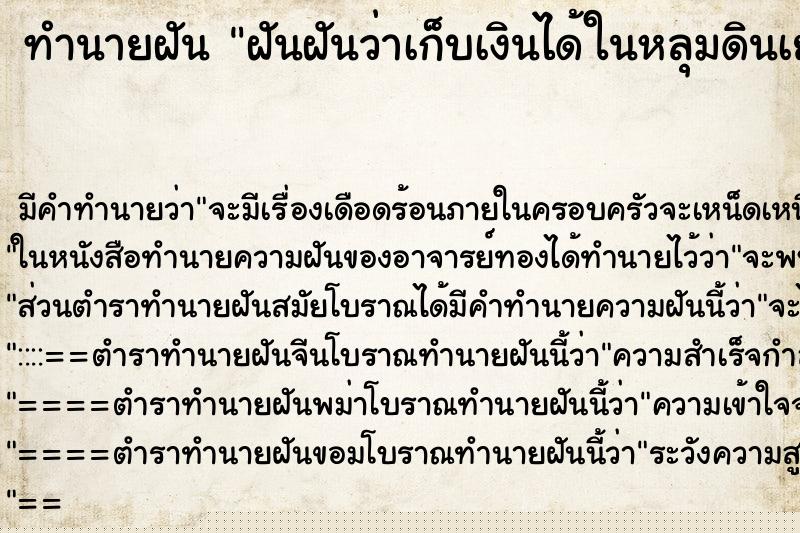 ทำนายฝัน ฝันฝันว่าเก็บเงินได้ในหลุมดินเยอะมาก