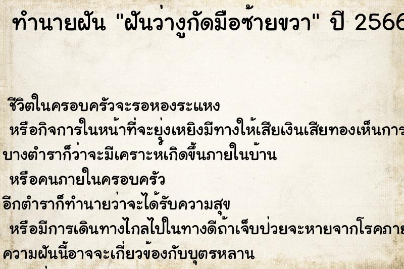 ทำนายฝันทำนายฝันฝันว่างูกัดมือซ้ายขวา