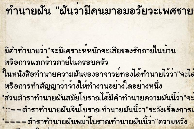 ทำนายฝัน ฝันว่ามีคนมาอมอวัยวะเพศชายของเรา ทำนายฝัน ฝันว่ามีคนมาอมอวัยวะเพศชายของเรา