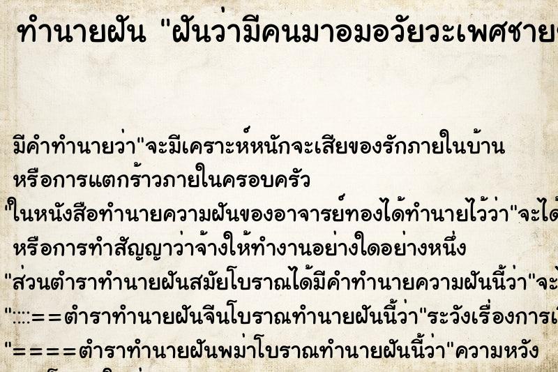 ทำนายฝัน ฝันว่ามีคนมาอมอวัยวะเพศชายของเรา ตำราโบราณ แม่นที่สุดในโลก