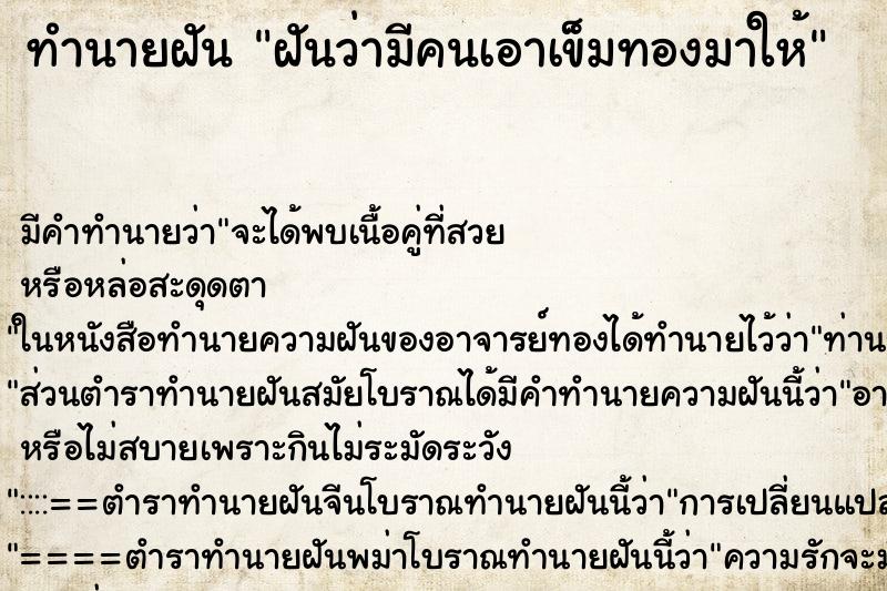 ทำนายฝัน ฝันว่ามีคนเอาเข็มทองมาให้ ทำนายฝัน ฝันว่ามีคนเอาเข็มทองมาให้