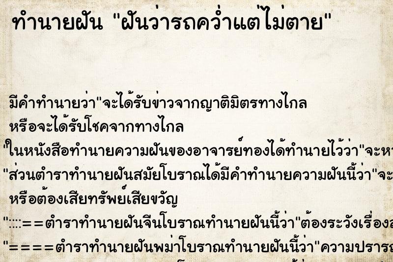 ทำนายฝัน ฝันว่ารถคว่ำแต่ไม่ตาย ทำนายฝัน ฝันว่ารถคว่ำแต่ไม่ตาย