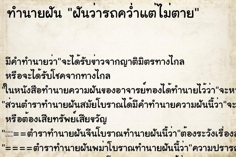 ทำนายฝัน ฝันว่ารถคว่ำแต่ไม่ตาย ตำราโบราณ แม่นที่สุดในโลก