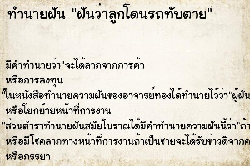 ทำนายฝัน ฝันว่าลูกโดนรถทับตาย ทำนายฝัน ฝันว่าลูกโดนรถทับตาย