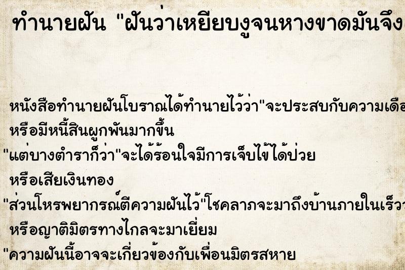 ทำนายฝันทำนายฝันฝันว่าเหยียบงูจนหางขาดมันจึงเลื่อยตาม