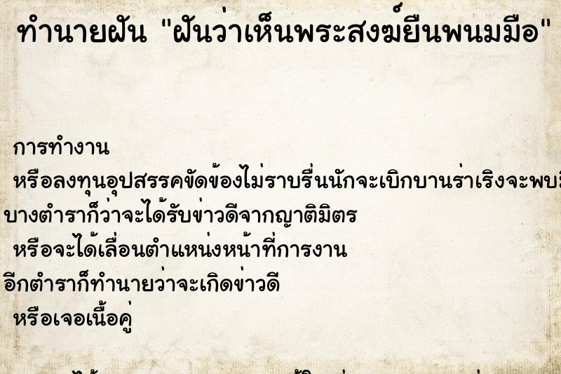 ทำนายฝันทำนายฝันฝันว่าเห็นพระสงฆ์ยืนพนมมือ