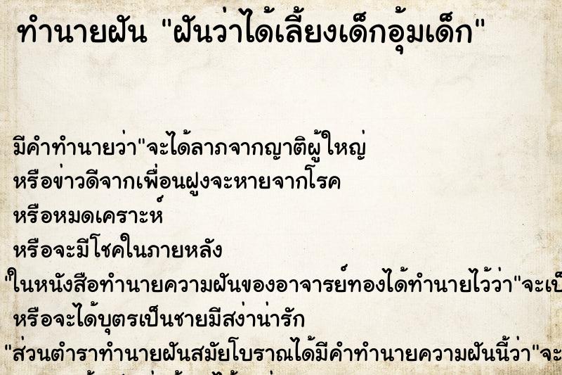 ทำนายฝัน ฝันว่าได้เลี้ยงเด็กอุ้มเด็ก ทำนายฝัน ฝันว่าได้เลี้ยงเด็กอุ้มเด็ก