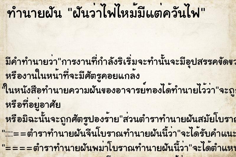 ทำนายฝัน ฝันว่าไฟไหม้มีแต่ควันไฟ ตำราโบราณ แม่นที่สุดในโลก