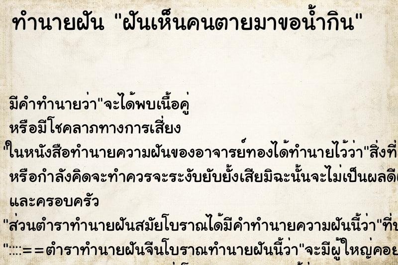 ทำนายฝัน ฝันเห็นคนตายมาขอน้ำกิน ทำนายฝัน ฝันเห็นคนตายมาขอน้ำกิน
