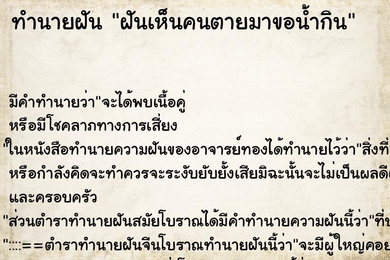 ทำนายฝัน ฝันเห็นคนตายมาขอน้ำกิน ตำราโบราณ แม่นที่สุดในโลก