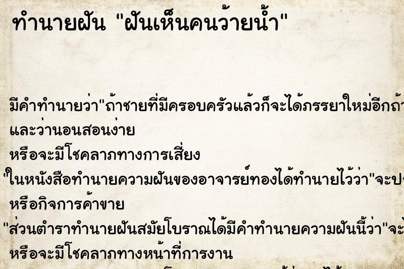 ทำนายฝันฝันเห็นคนว้ายน้ำ ทำนายฝันทำนายฝันฝันเห็นคนว้ายน้ำ