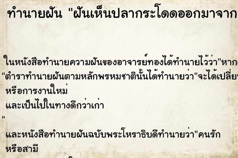 ทำนายฝัน ฝันเห็นปลากระโดดออกมาจากชักโครก ทำนายฝัน ฝันเห็นปลากระโดดออกมาจากชักโครก