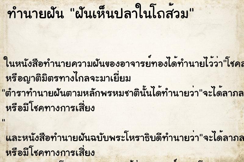 ทำนายฝันทำนายฝันฝันเห็นปลาในโถส้วม