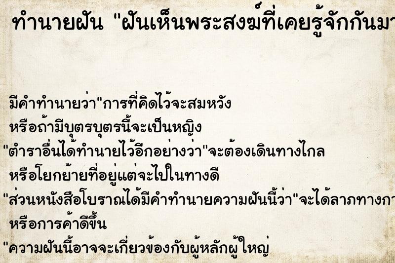 ทำนายฝัน ฝันเห็นพระสงฆ์ที่เคยรู้จักกันมาก่อน ทำนายฝัน ฝันเห็นพระสงฆ์ที่เคยรู้จักกันมาก่อน