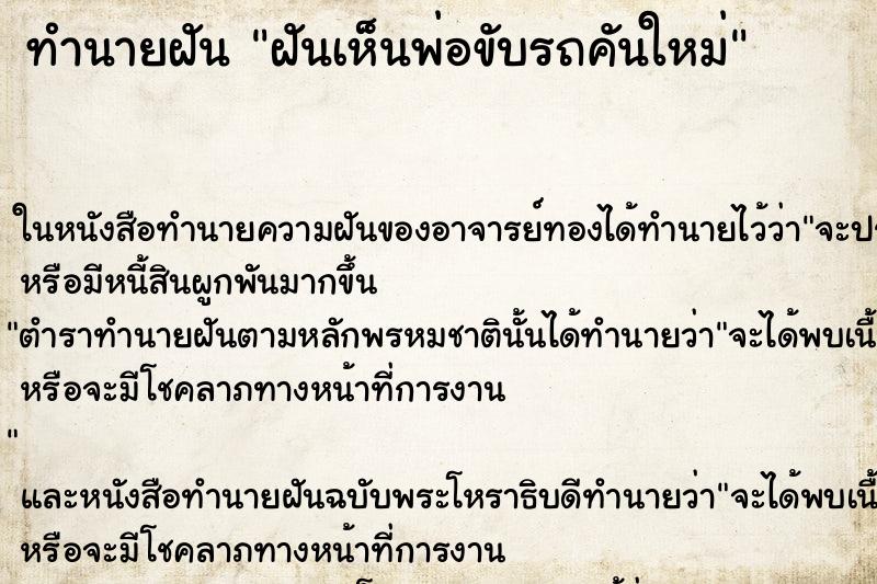 ทำนายฝัน ฝันเห็นพ่อขับรถคันใหม่ ทำนายฝัน ฝันเห็นพ่อขับรถคันใหม่