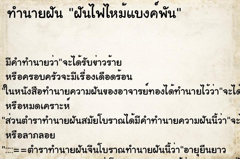 ทำนายฝัน ฝันไฟไหม้แบงค์พัน