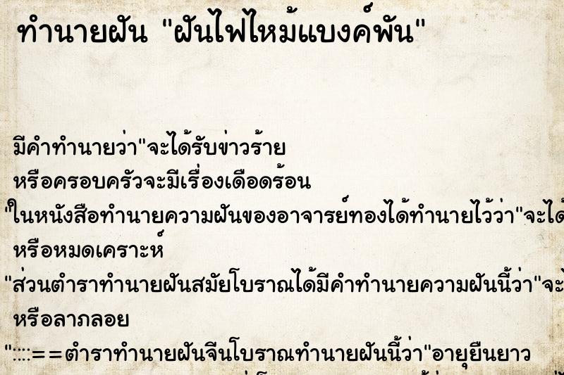 ทำนายฝัน ฝันไฟไหม้แบงค์พัน ตำราโบราณ แม่นที่สุดในโลก