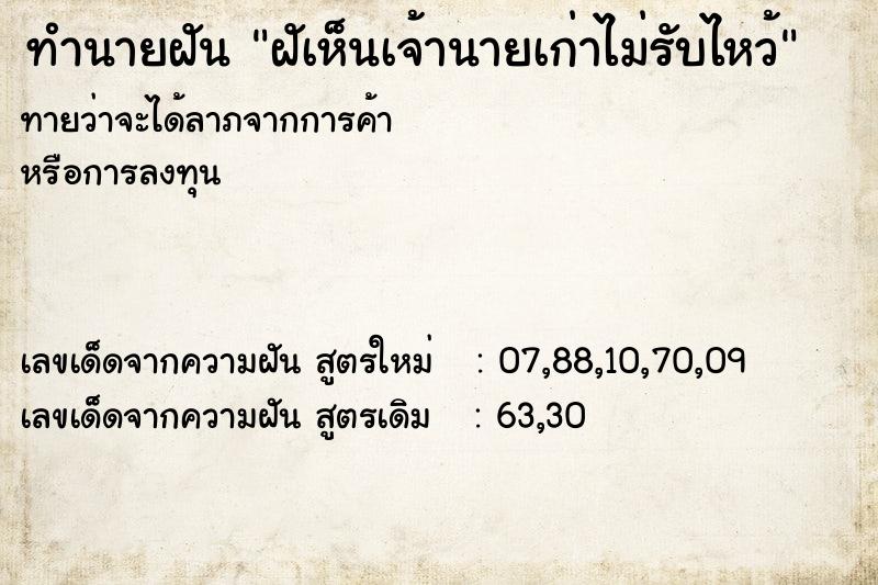 ทำนายฝันฝัเห็นเจ้านายเก่าไม่รับไหว้ ทำนายฝันทำนายฝันฝัเห็นเจ้านายเก่าไม่รับไหว้