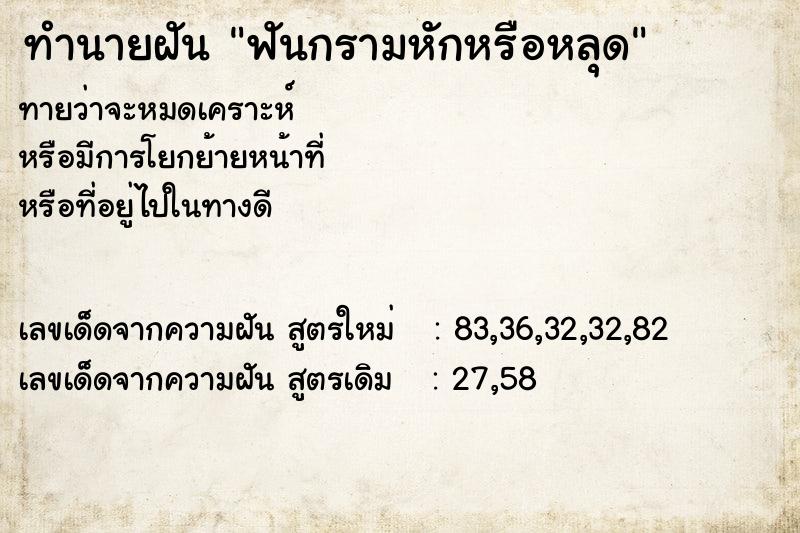 ทำนายฝันทำนายฝันฟันกรามหักหรือหลุด