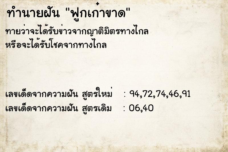ทำนายฝันทำนายฝันฟูกเก๋าขาด