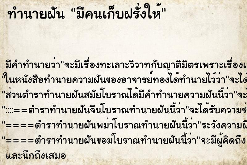 ทำนายฝันทำนายฝันมีคนเก็บฝรั่งให้