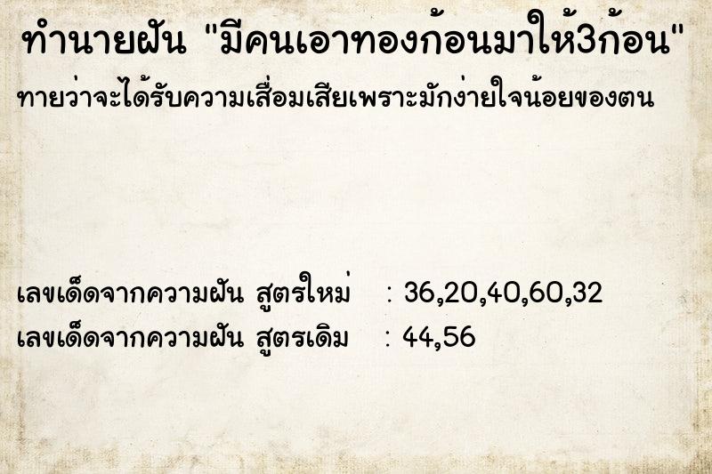ทำนายฝันมีคนเอาทองก้อนมาให้3ก้อน ทำนายฝันทำนายฝันมีคนเอาทองก้อนมาให้3ก้อน