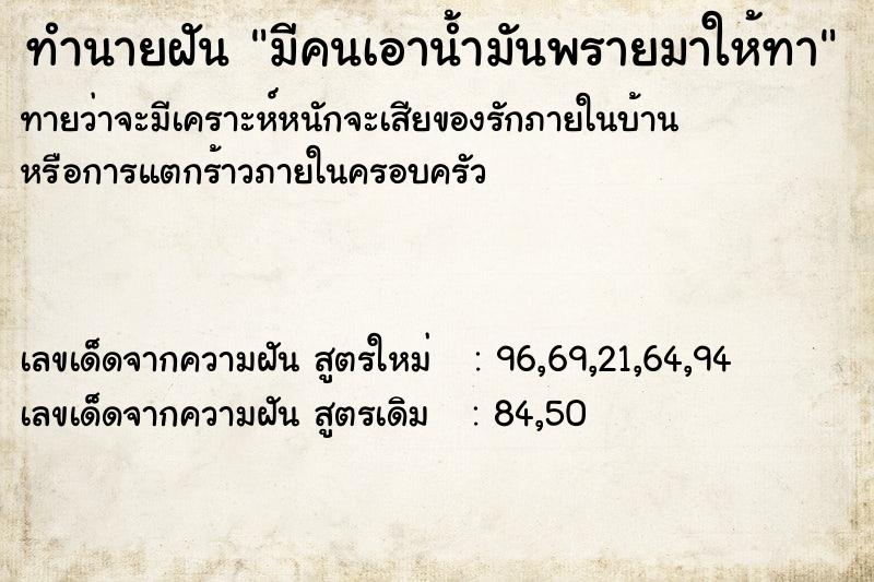 ทำนายฝันมีคนเอาน้ำมันพรายมาให้ทา ทำนายฝันทำนายฝันมีคนเอาน้ำมันพรายมาให้ทา