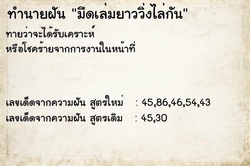 ทำนายฝันทำนายฝันมีดเล่มยาววิ่งไล่กัน