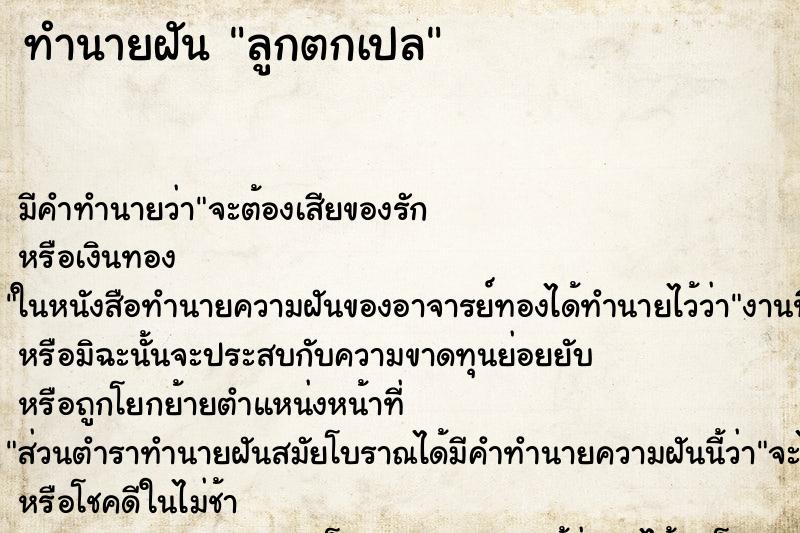 ทำนายฝัน ลูกตกเปล ทำนายฝัน ลูกตกเปล