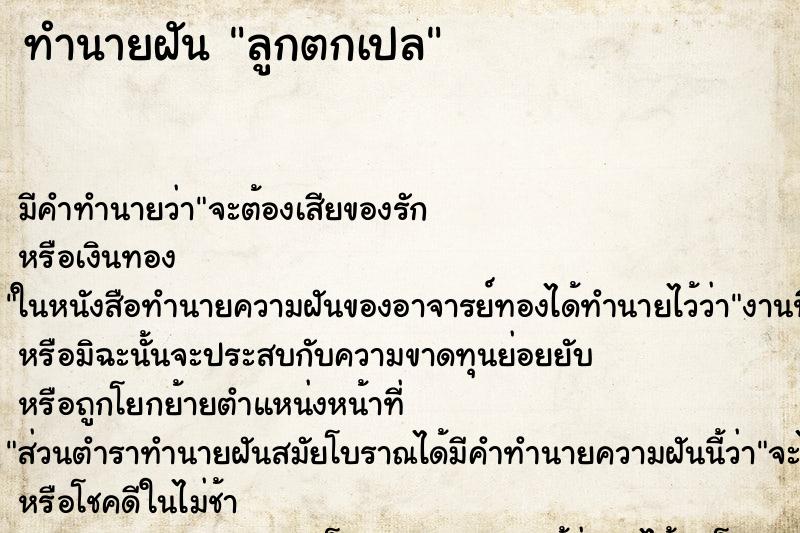 ทำนายฝัน ลูกตกเปล ตำราโบราณ แม่นที่สุดในโลก