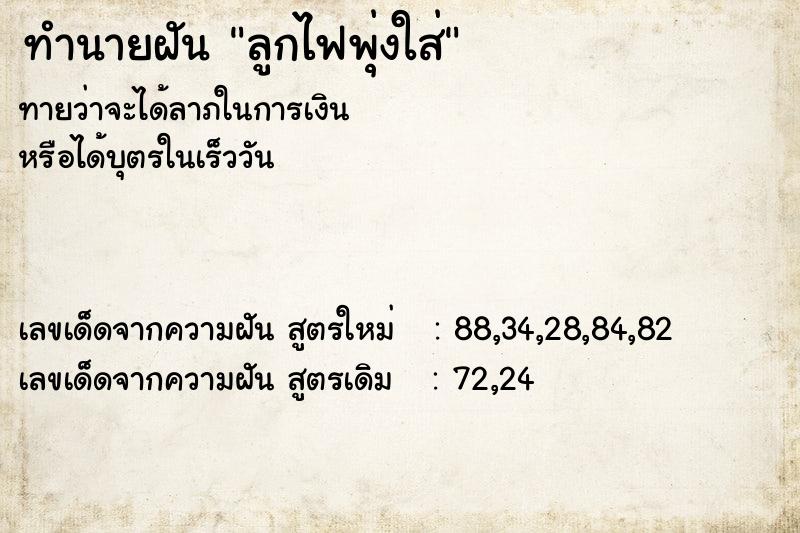 ทำนายฝันลูกไฟพุ่งใส่ ทำนายฝันทำนายฝันลูกไฟพุ่งใส่