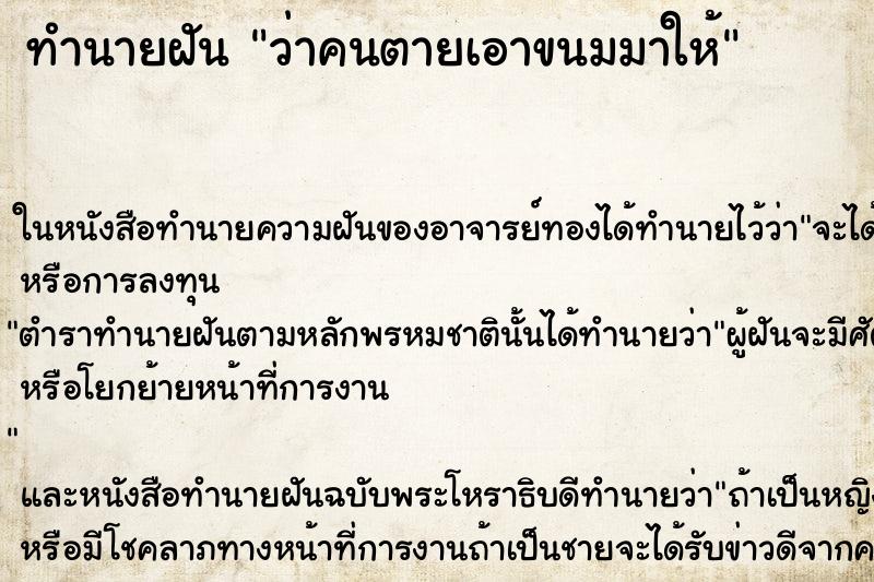 ทำนายฝันว่าคนตายเอาขนมมาให้ ทำนายฝันทำนายฝันว่าคนตายเอาขนมมาให้