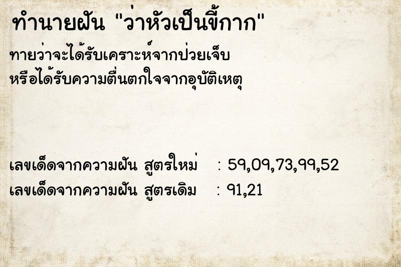 ทำนายฝันทำนายฝันว่าหัวเป็นขี้กาก